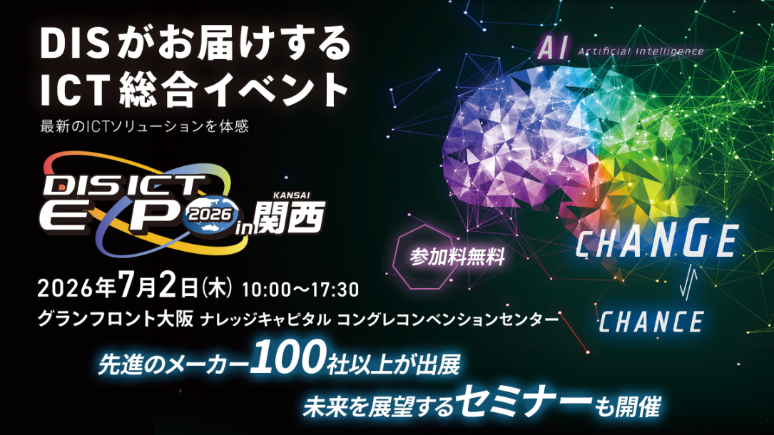 （DIS ICT EXPO 2026 in 関西-）